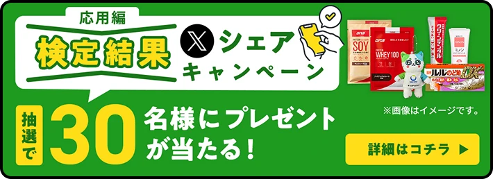 応用編 検定結果Xシェアキャンペーン