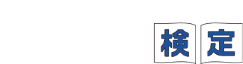 全国統一セルフケア検定