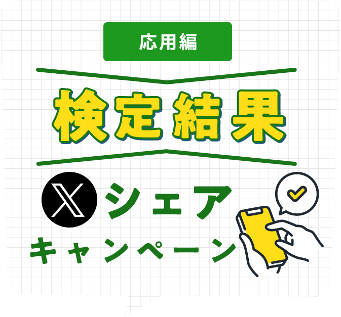 「応用編」 検定結果 Xシェアキャンペーン
