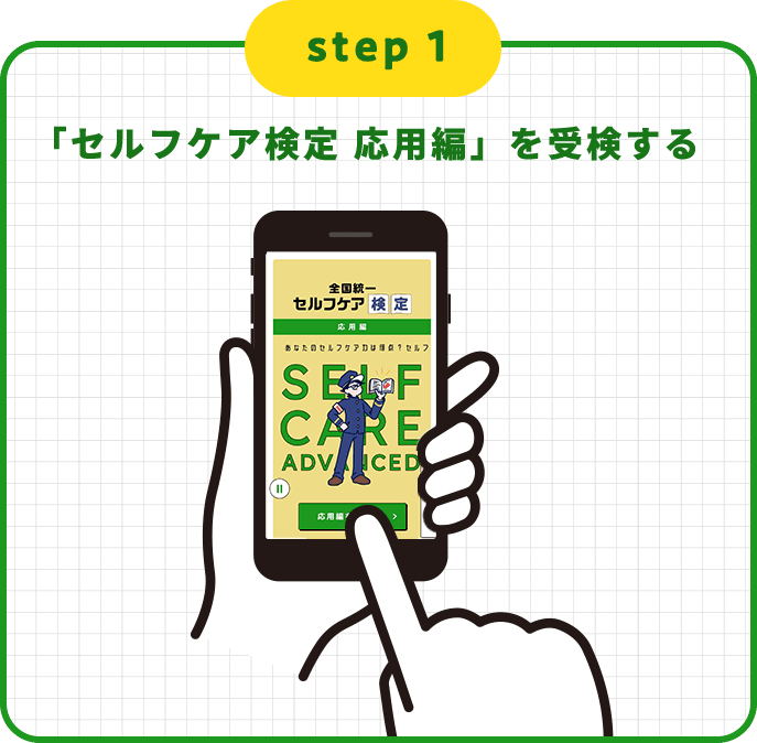 STEP1 「セルフケア検定 応用編」を受検する
