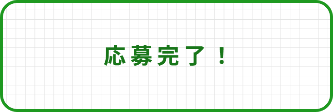 応募完了