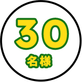 30名様