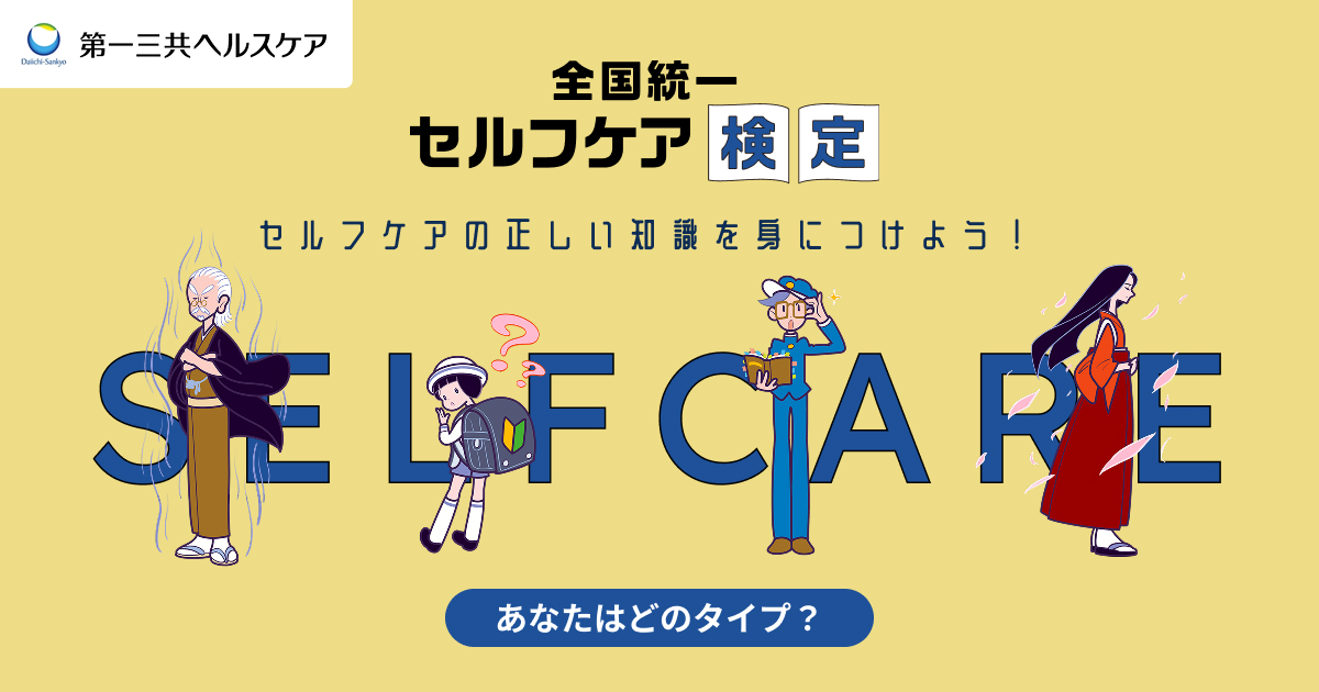 全国統一 セルフケア検定｜第一三共ヘルスケア
