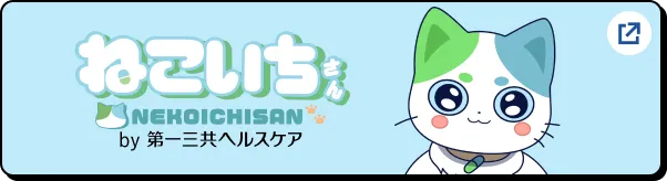 ねこいちさん by 第一三共ヘルスケア
