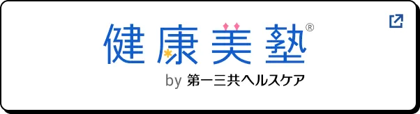 健康美塾 by 第一三共ヘルスケア