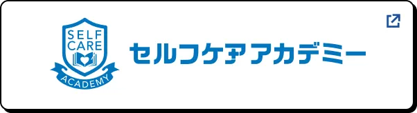 セルフケアアカデミー