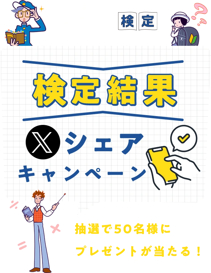全国統一セルフケア検定 検定結果Xシェアキャンペーン