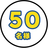 50名様
