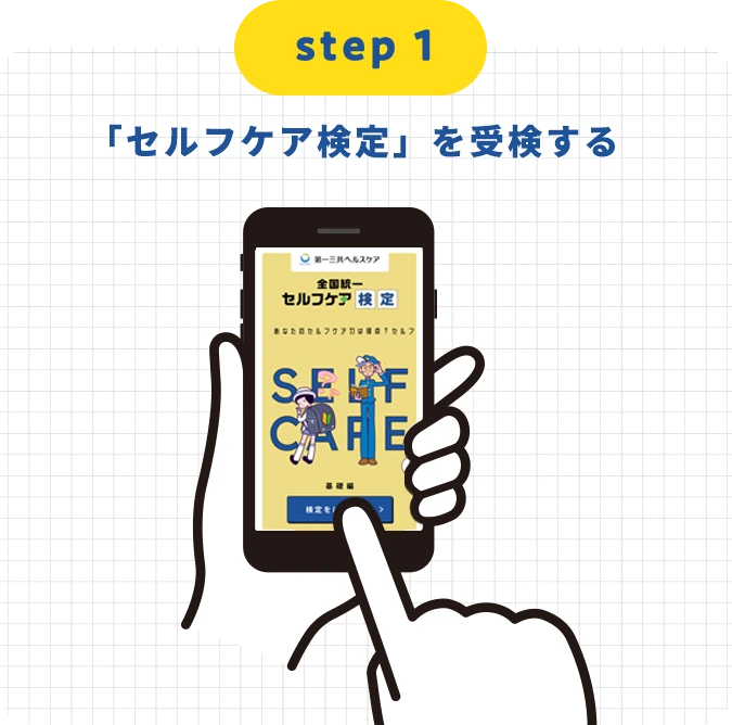 step1 「セルフケア検定」を受検する