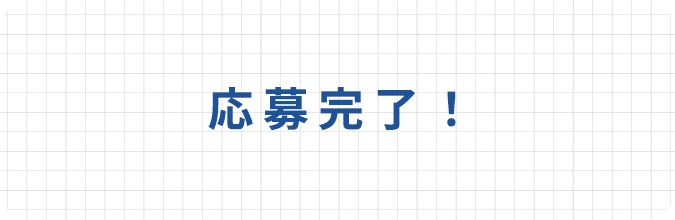 応募完了！