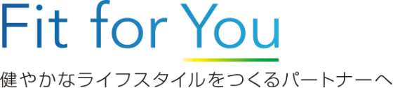 Fit For You 健やかなライフスタイルをつくるパートナー