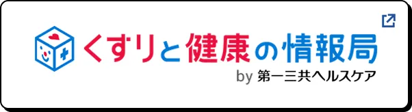 くすりと健康の情報局 by 第一三共ヘルスケア